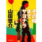 その時までサヨナラ 文芸社文庫/山田悠介【著】