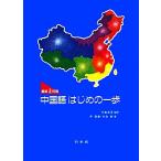 中国語はじめの一歩/尹景春(著者),竹島毅(著者),竹島金吾