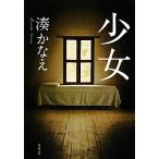 少女 双葉文庫/湊かなえ【著】