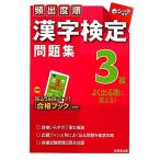 頻出度順 漢字検定3級問題集/成美堂出版編集部【編】
