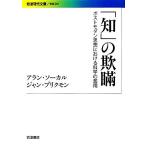 「知」の欺瞞 ポストモダン思想における科学の濫用 岩波現代文庫 学術261/ジャン・ブリクモン(