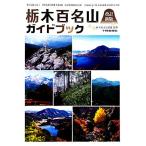  Tochigi 100 название гора путеводитель / Tochigi префектура горы полосный .