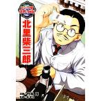 北里柴三郎 コミック版世界の伝記17/竹林月,森孝之