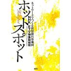 ホットスポット ネットワークでつくる放射能汚染地図/NHK ETV特集取材班【著】