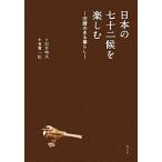 日本の七十二候を楽しむ 旧暦のある暮らし／白井明大【文】，有賀一広【絵】