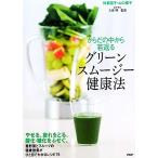 からだの中から若返るグリーンスムージー健康法/仲里園子,山口蝶子【著】,久保明【監修】
