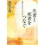 生者と死者をつなぐ 鎮魂と再生のための哲学/森岡正博【著】