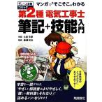 マンガで“そこそこ”わかる第2種電気工事士筆記+技能入門 すぃーっと合格コミック/土屋多摩【画】　