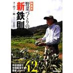 無農薬野菜づくりの新鉄則 No.1農業�
