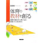 体育の教材を創る 運動の面白さに誘い込む授業づくりを求めて/岩田靖(著者)　