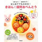 はじめてでも大丈夫！きほんの園児おべんとう/脇雅世【監修・料理】　