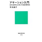 アサーション入門 自分も相手も大切にする自己表現法 講談社現代新書2143/平木典子(著者)