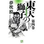 東天の獅子(第4巻) 天の巻・嘉納流柔術 FUTABA NOVELS/夢枕獏(著者)