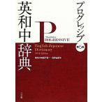  Progres sib Британия мир средний словарь / Seto . один,.. Yukio [ сборник ]