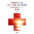 救急救命士によるファーストコンタクト 第2版 病院前救護の観察トレーニング/郡山一明(著者)
