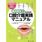 口腔介護実践マニュアル 歯科衛生士のための/濱元一美(著者)
