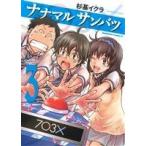 ナナマル サンバツ(Question3) 角川Cエース/杉基イクラ(著者)