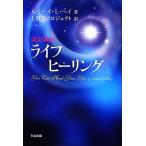 ライフヒーリング/ルイーズ・L.ヘイ【著】,LHTプロジェクト【訳】