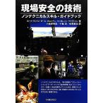 現場安全の技術 ノンテクニカルスキル・ガイドブック/ローナフィリン,ポールオコンナー,マーガレット　