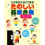 こどもがスグにできるたのしい器楽合奏名曲集/久隆信【監修】　