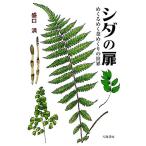 シダの扉 めくるめく葉めくりの世界/盛口満(著者)