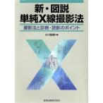 新・図説単純X線撮影法 第6版/小川敬壽(著者)