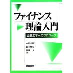 ファイナンス理論入門 金融工学へのプロローグ/木島正明(著者),鈴木輝好(著者),後藤允