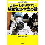 完全保存版 世界一わかりやすい放射能の本当の話 宝島SUGOI文庫/別冊宝島編集部【編】