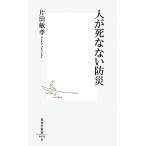 人が死なない防災 集英社新書/片田敏孝【著】