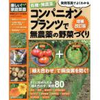 有機・無農薬コンパニオンプランツ