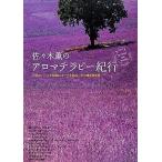  Sasaki .. aroma терапия путешествие мир. трава .. масло. roots ..., эта душа . узнать ./ Sasaki .[ работа ]
