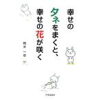 幸せのタネをまくと、幸せの花が咲く/岡本一志【著】