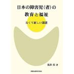  японский ребенок-инвалид ( человек ). образование . благосостояние старый .. новый урок ./...[ работа ]