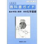 高等学校 化学基礎/数研図書
