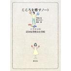 こころを癒すノート トラウマの認知処理療法自習帳/伊藤正哉,樫村正美,堀越勝【著】