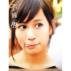 前田敦子写真集 不器用/前田敦子(その他),中村和孝(その他)