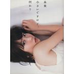 志田未来写真集 未来 小さいですけど、何か？/志田未来,細居幸次郎　