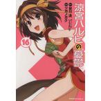 涼宮ハルヒの憂鬱(16) 角川Cエース/ツガノガク