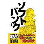ソフトバンク(3) リーダーたる者の志「孫の二乗の兵法」/バラエティ・アートワークス【漫画】,BookLive【制