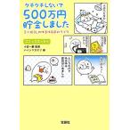 ケチケチしないで500万円貯金しました 三十路OLのゆるゆる節約ライフ 宝島SUGOI文庫/ハイ