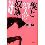 僕と23人の奴隷/岡田伸一【著】