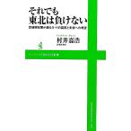  тем не менее Tohoku. отрицательный . нет Miyagi префектура губернатор ...3*11. подлинный реальный . будущее к желающий wani книги PLUS новая книга /..