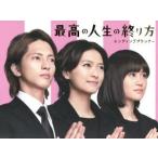 最高の人生の終り方〜エンディングプランナー〜DVD-BOX/山下智久,榮倉奈々,前田敦子,羽毛田丈史(音楽)