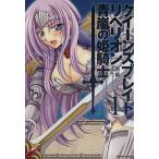 クイーンズブレイドリベリオン 青嵐の姫騎士(1) 角川Cエース/南崎いく(著者)