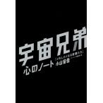 宇宙兄弟 心のノート 「メモしたくなる言