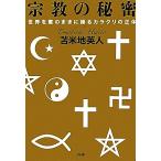 宗教の秘密 世界を意のままに操るカラクリの正体/苫米地英人【著】　