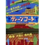 ティーンコート BD-BOX[ディレクターズ・カット版](Blu-ray Disc)/剛力彩芽,瀬戸康史,村川絵梨,羽岡佳