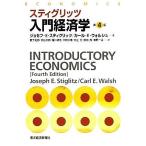 スティグリッツ　入門経済学　第４版／ジョセフ・Ｅ．スティグリッツ，カール・Ｅ．ウォルシュ【著】，薮下史郎，秋山太郎，蟻川靖浩，大阿