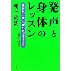発声と身体のレッスン 魅力的な「こえ」と「からだ」を作るために/鴻上尚史(著者)