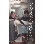 ラジオがつないだ命 FM石巻と東日本大震災 河北選書/鈴木孝也(著者)